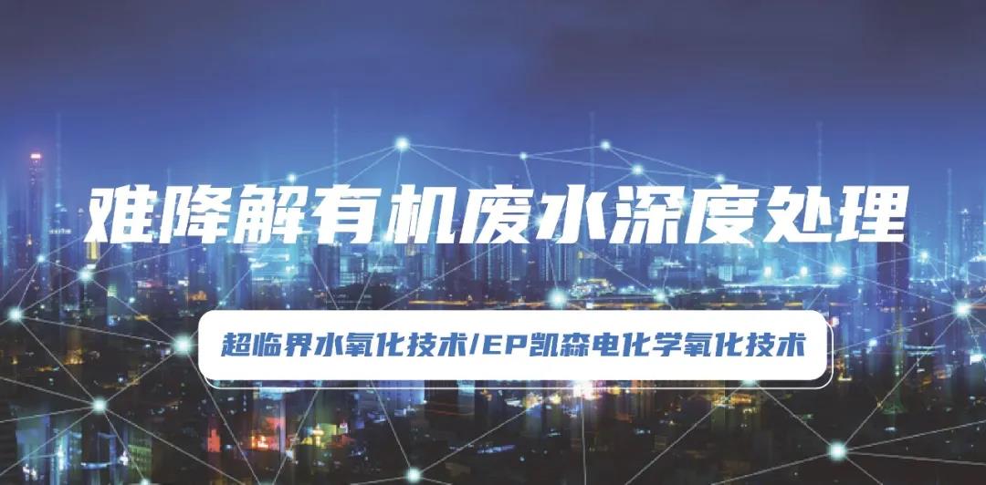 環保科技篇?環保“黑科技”助力有機廢水處理技術規范化