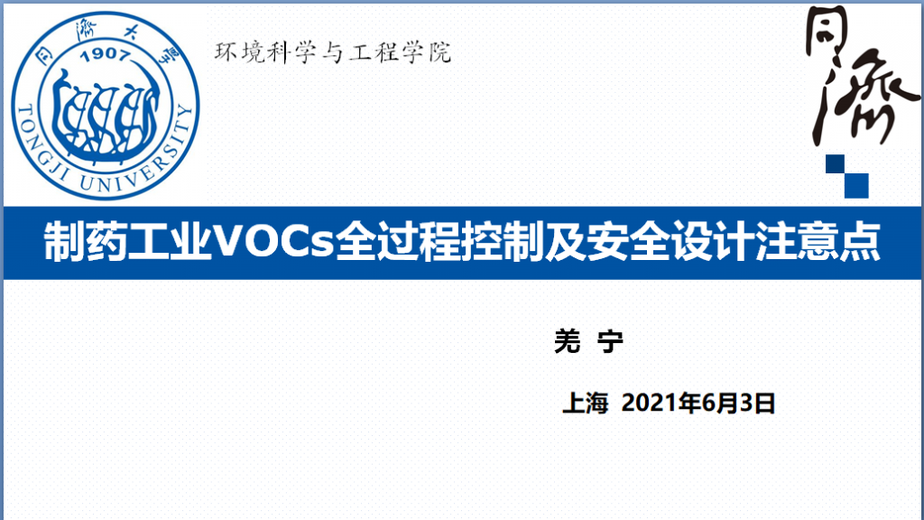 會后報告∣長三角環境排放標準一體化-制藥行業vocs綜合治理與管控論壇-