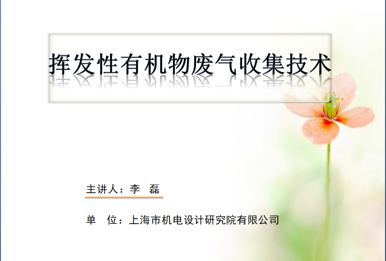 會后報告∣長三角環境排放標準一體化-制藥行業vocs綜合治理與管控論壇-