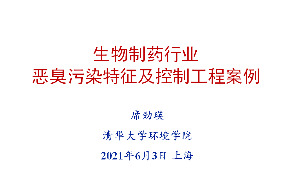 會后報告∣長三角環境排放標準一體化-制藥行業vocs綜合治理與管控論壇-