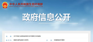 注意了！生態環境部正式發文將『工業固體廢物』納入『排污許可管理』！