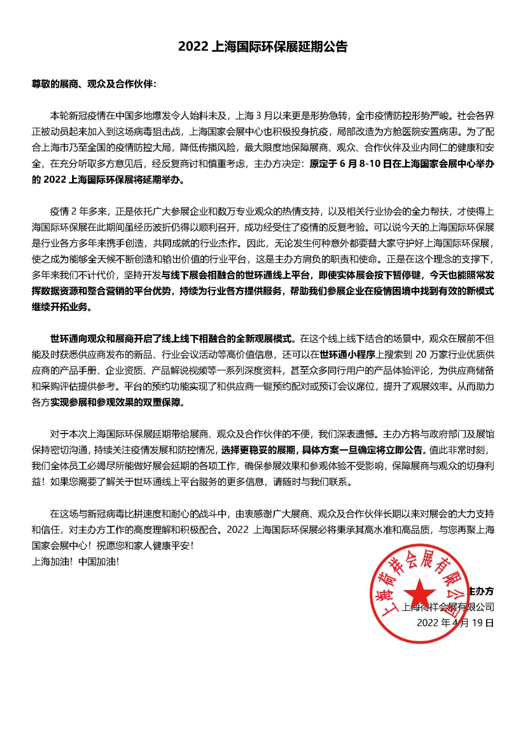 重要通知| 2022上海國際環保展延期，世環通服務上線！-