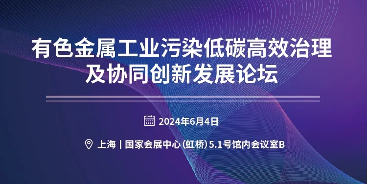 關于召開“有色金屬工業污染低碳高效治理及協同創新發展論壇”的邀請函-