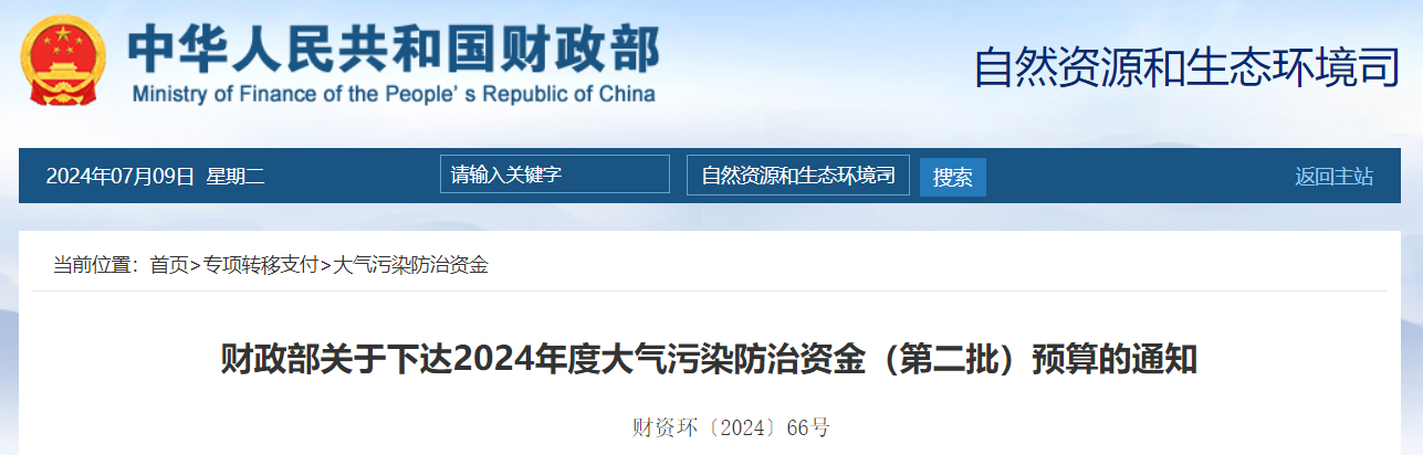 109億！財政部下達2024年度大氣污染防治資金（第二批）預算-