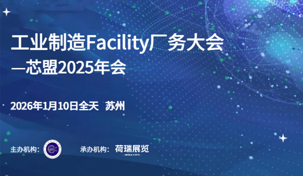 活動預告|芯盟聯合荷瑞展覽打造“工業制造Facility廠務大會”，年會盛宴招商全面開啟